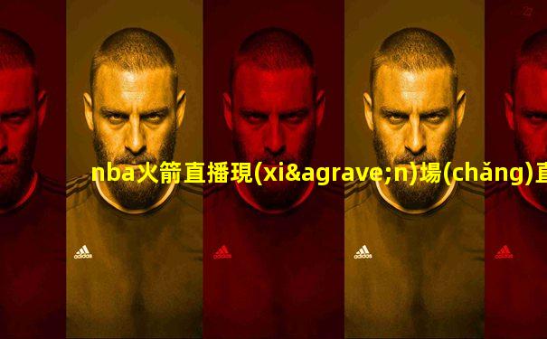 nba火箭直播現(xiàn)場(chǎng)直播