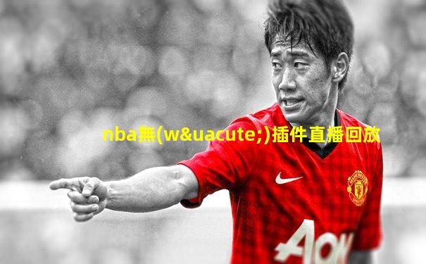 nba無(wú)插件直播回放