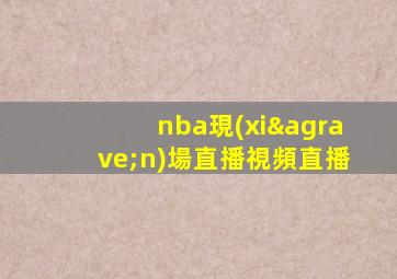 nba現(xiàn)場直播視頻直播
