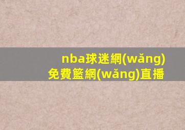 nba球迷網(wǎng)免費籃網(wǎng)直播
