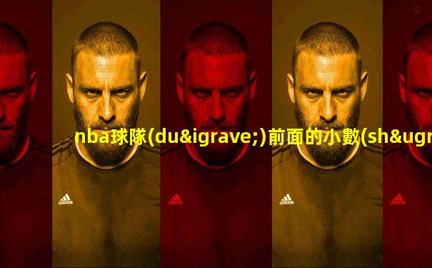 nba球隊(duì)前面的小數(shù)字