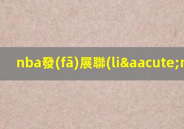 nba發(fā)展聯(lián)盟