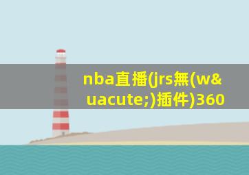 nba直播(jrs無(wú)插件)360