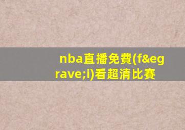 nba直播免費(fèi)看超清比賽