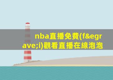 nba直播免費(fèi)觀看直播在線泡泡
