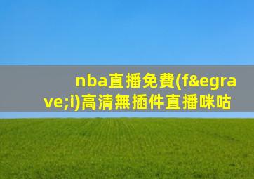 nba直播免費(fèi)高清無插件直播咪咕