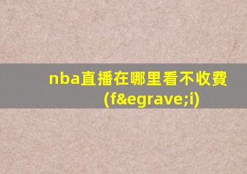 nba直播在哪里看不收費(fèi)