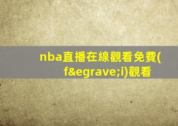 nba直播在線觀看免費(fèi)觀看