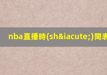 nba直播時(shí)間表2021