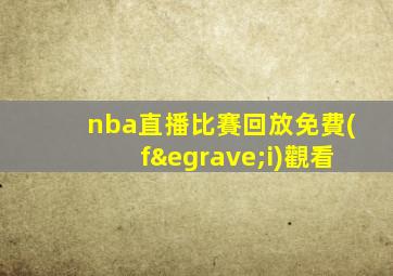 nba直播比賽回放免費(fèi)觀看