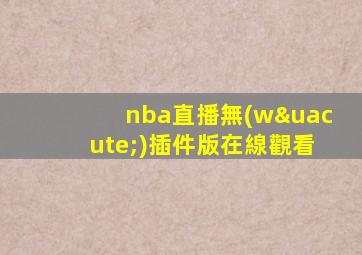 nba直播無(wú)插件版在線觀看