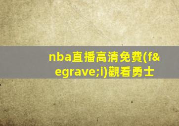 nba直播高清免費(fèi)觀看勇士