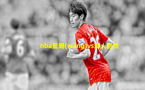 nba籃網(wǎng)vs湖人回放