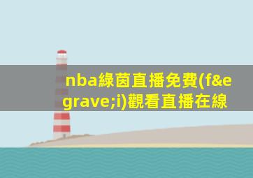 nba綠茵直播免費(fèi)觀看直播在線