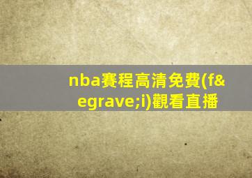 nba賽程高清免費(fèi)觀看直播