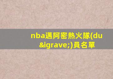 nba邁阿密熱火隊(duì)員名單