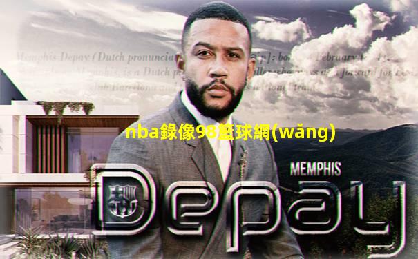 nba錄像98籃球網(wǎng)