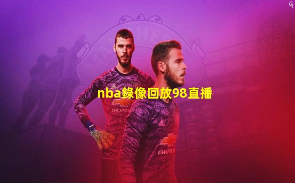 nba錄像回放98直播