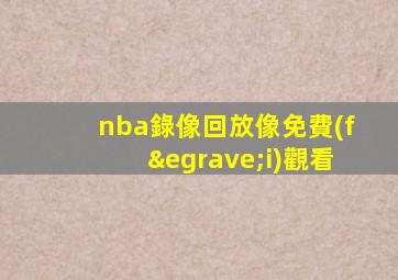 nba錄像回放像免費(fèi)觀看