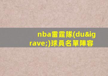 nba雷霆隊(duì)球員名單陣容