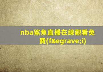 nba鯊魚直播在線觀看免費(fèi)