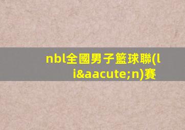 nbl全國男子籃球聯(lián)賽