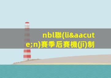 nbl聯(lián)賽季后賽機(jī)制
