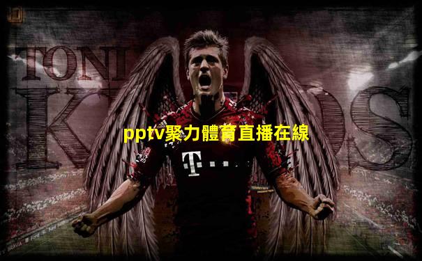 pptv聚力體育直播在線