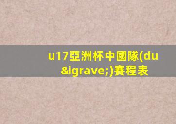 u17亞洲杯中國隊(duì)賽程表
