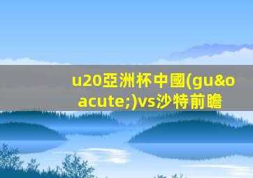 u20亞洲杯中國(guó)vs沙特前瞻