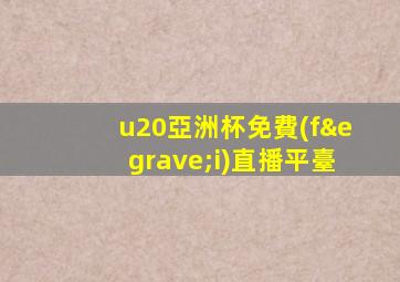 u20亞洲杯免費(fèi)直播平臺