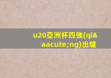 u20亞洲杯四強(qiáng)出爐