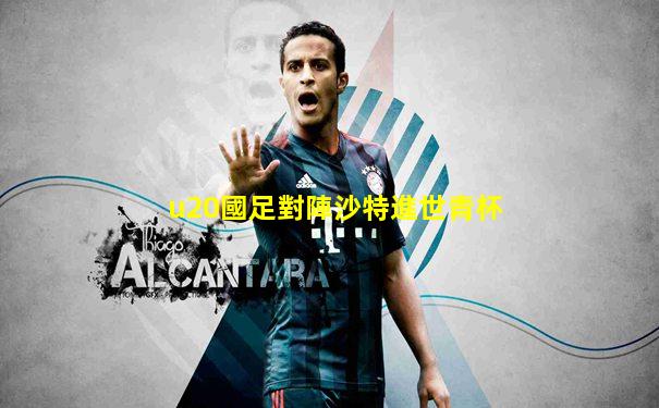 u20國足對陣沙特進世青杯