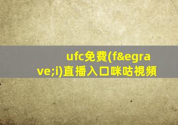 ufc免費(fèi)直播入口咪咕視頻