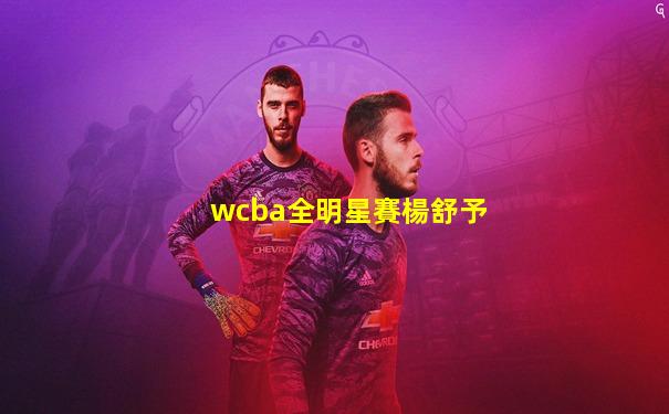 wcba全明星賽楊舒予