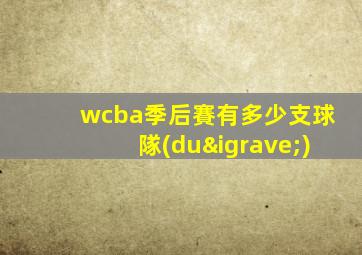 wcba季后賽有多少支球隊(duì)