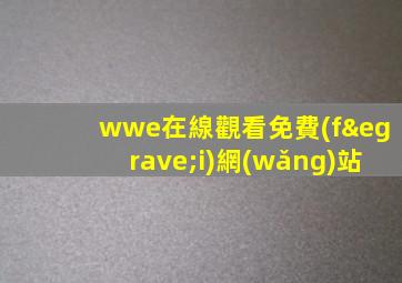 wwe在線觀看免費(fèi)網(wǎng)站