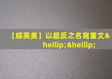【綜英美】以超反之名寫雷文……