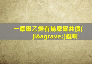 一摩爾乙烯有幾摩爾共價(jià)鍵啊