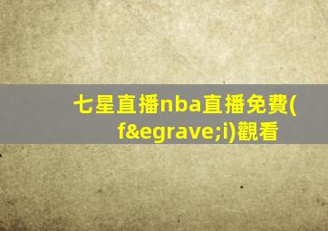 七星直播nba直播免費(fèi)觀看