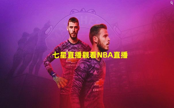七星直播觀看NBA直播
