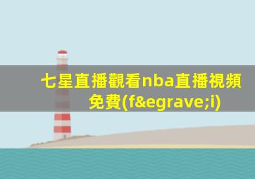 七星直播觀看nba直播視頻免費(fèi)