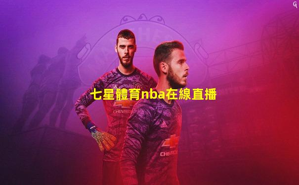 七星體育nba在線直播