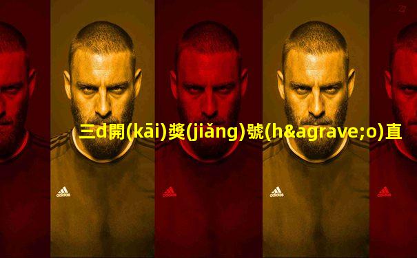三d開(kāi)獎(jiǎng)號(hào)直播