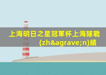 上海明日之星冠軍杯上海隊戰(zhàn)績