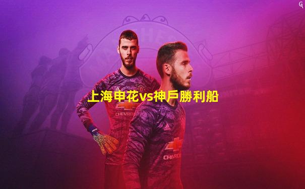 上海申花vs神戶勝利船