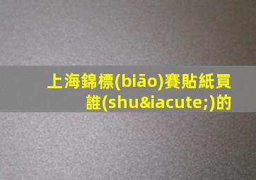 上海錦標(biāo)賽貼紙買誰(shuí)的