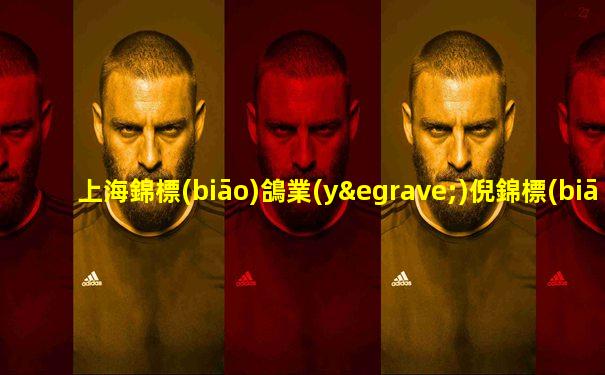 上海錦標(biāo)鴿業(yè)倪錦標(biāo)公棚獎鴿