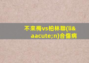 不來梅vs柏林聯(lián)合傷病