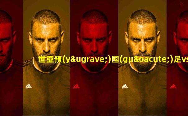世亞預(yù)國(guó)足vs澳大利亞門票